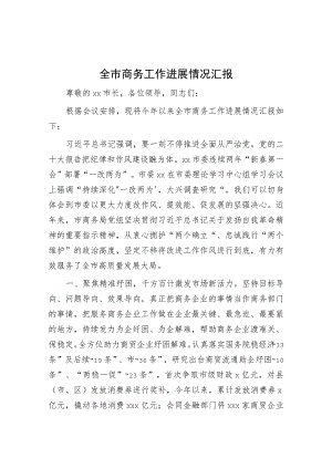 商务局重点工作总结汇报发言.docx