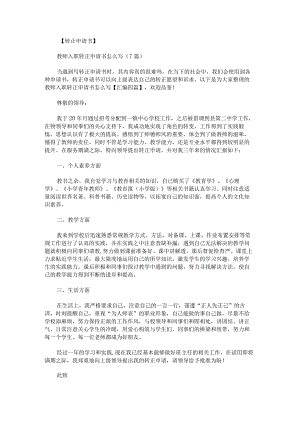 教师入职转正申请书怎么写汇编.docx