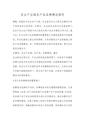 农业产业链农产品品牌建设探究.docx