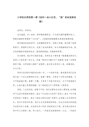 2023小学校长思政第一课《送你一朵小红花“逸”彩纷呈新发展》精选12篇.docx