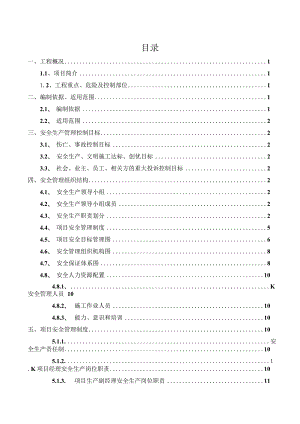 市政道路工程安全策划书.docx
