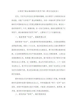 以学促干做合格的新时代党员干部（研讨交流发言）.docx
