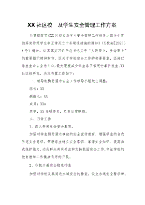 XX社区校园及学生安全管理工作方案.docx