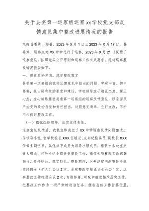 关于县委第一巡察组巡察XX学校党支部反馈意见集中整改进展情况的报告.docx
