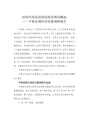 招商兴商促进国家级贫困县崛起——平舆县域经济发展调研报告.docx