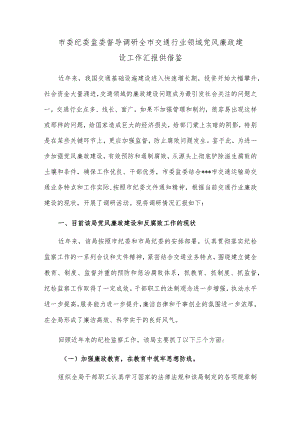 市委纪委监委督导调研全市交通行业领域党风廉政建设工作汇报供借鉴.docx