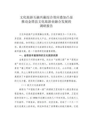 文化旅游互融共赢综合效应叠加凸显推动金塔县文化旅游业融合发展的调研报告.docx