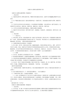 交通安全主题班会通用教案7篇.docx