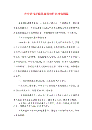 农业银行反腐倡廉形势报告精选两篇.docx