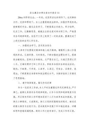医生廉洁自律自查自纠报告11.docx
