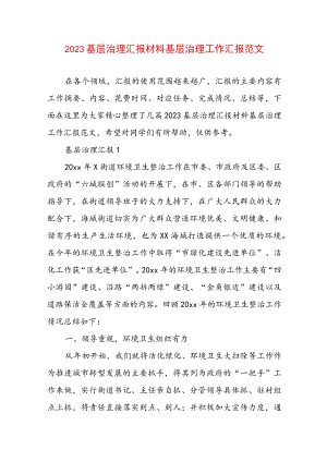 2023基层治理汇报材料 基层治理工作汇报范文.docx