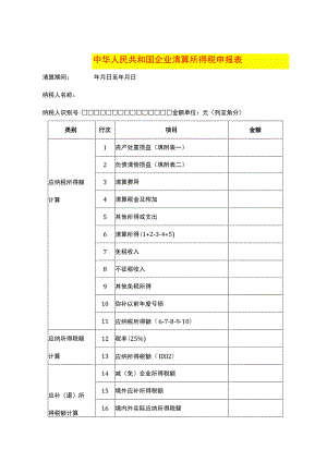税务注销企业所得税清算申报表模板.docx