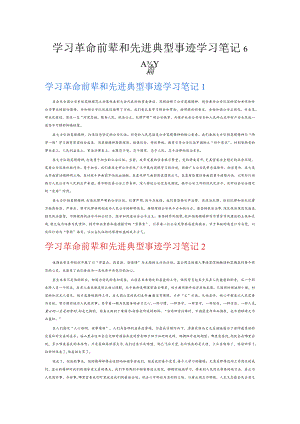 学习革命前辈和先进典型事迹学习笔记6篇.docx