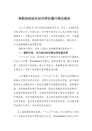 高职院校校长经济责任履行情况报告（审计报告）.docx
