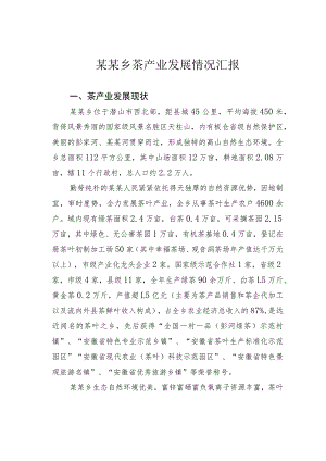 某某乡茶产业发展情况汇报.docx