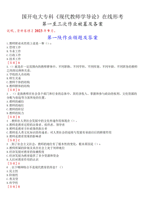 国开电大专科《现代教师学导论》在线形考(第一至三次作业)试题及答案.docx
