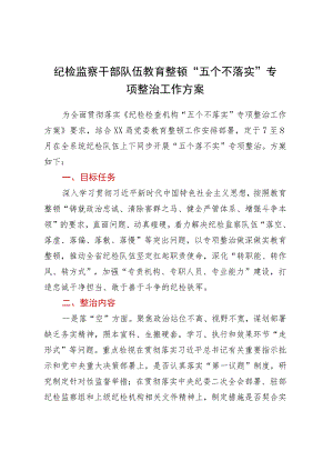 纪检监察干部队伍教育整顿五个不落实专项整治工作方案.docx