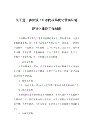 关于进一步加强XX市民政局优化营商环境规范化建设工作制度.docx