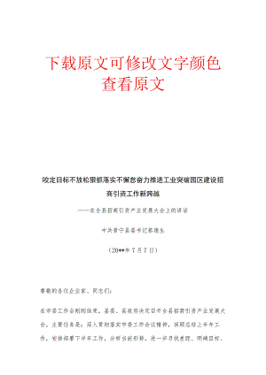县委书记在全县招商引资产业发展大会上的讲话.docx