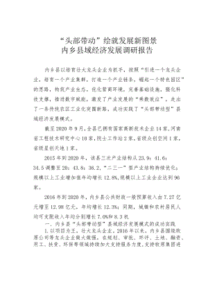 “头部带动”绘就发展新图景内乡县域经济发展调研报告.docx