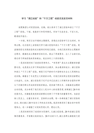 2023学习“浦江经验”和“千万工程”经验交流发言材料12篇（精编版）.docx