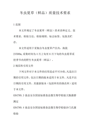 冬虫夏草（鲜品）质量技术要求.docx