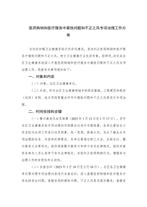 2023医药购销和医疗服务中腐败问题和不正之风专项治理工作方案精选12篇.docx