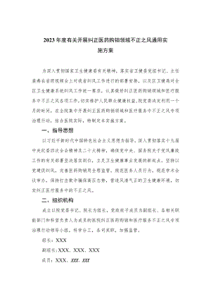 2023年度有关开展纠正医药购销领域不正之风通用实施方案精选12篇.docx