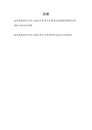 2023年在市委理论学习中心组关于青年工作重要论述精神专题研讨交流会上的发言讲话材料2篇.docx