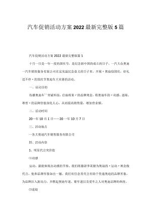 汽车促销活动方案2022最新完整版5篇.docx