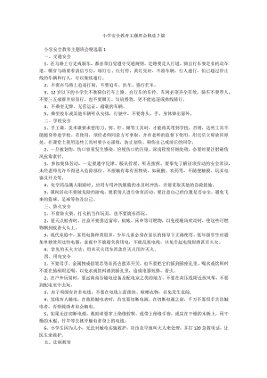 小学安全教育主题班会精选7篇.docx