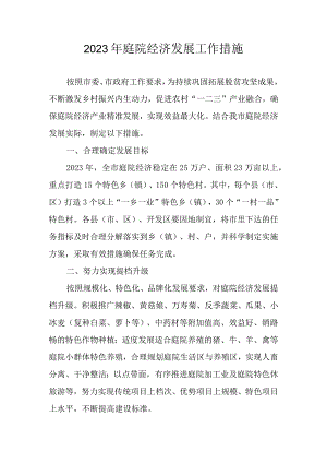 2023年庭院经济发展工作措施.docx
