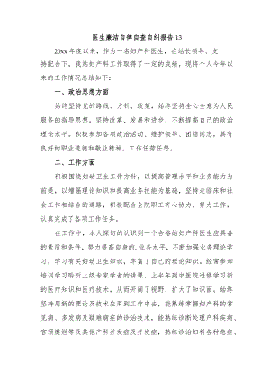 医生廉洁自律自查自纠报告13.docx