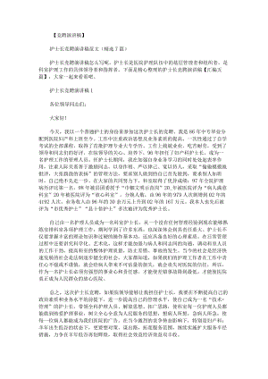 护士长竞聘演讲稿汇编.docx