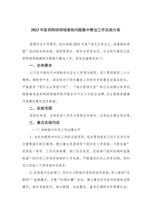 2023年医药购销领域腐败问题集中整治工作实施方案12篇（精编版）.docx