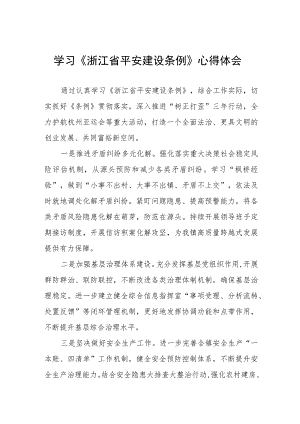 党员干部学习《浙江省平安建设条例》心得感悟(五篇).docx