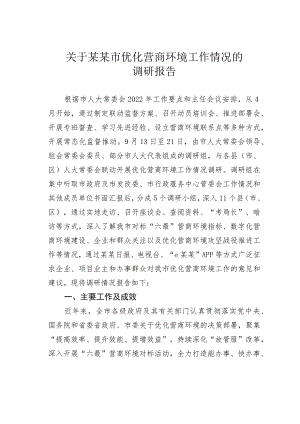 关于某某市优化营商环境工作情况的调研报告.docx