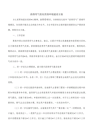 获得用气优化营商环境建设方案.docx