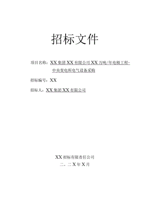 X集团XX有限公司X万吨年电极工程-中央变电所电气设备采购招标文件.docx