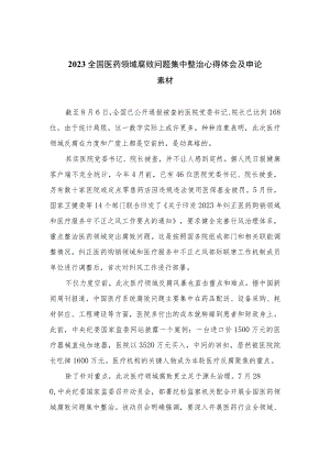 2023全国医药领域腐败问题集中整治心得体会及申论素材(精选12篇模板).docx