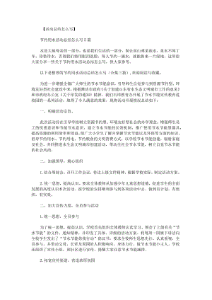 节约用水活动总结怎么写.docx