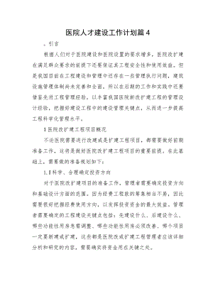 医院人才建设工作计划篇14.docx