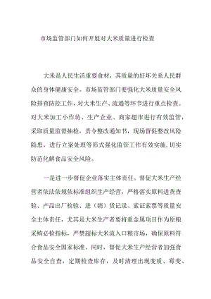 市场监管部门如何开展对大米质量进行检查.docx