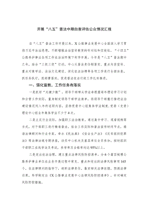 2023开展“八五”普法中期自查评估公众情况汇报12篇（精编版）.docx