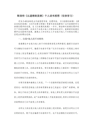 斯洛特《从道德到美德》个人读书感想.docx