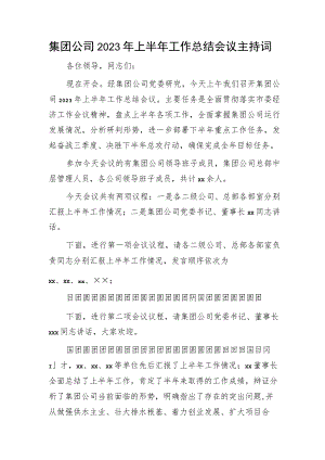 国企2023年上半年工作总结会议主持词、讲话.docx