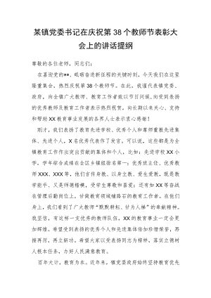 某镇党委书记在庆祝第38个教师节表彰大会上的讲话提纲.docx