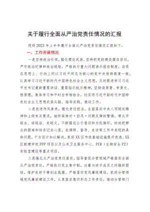 关于履行全面从严治党责任情况的汇报 .docx