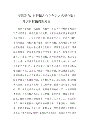交流发言：树赶超之心 立争先之志 凝心聚力开创乡村振兴新局面.docx