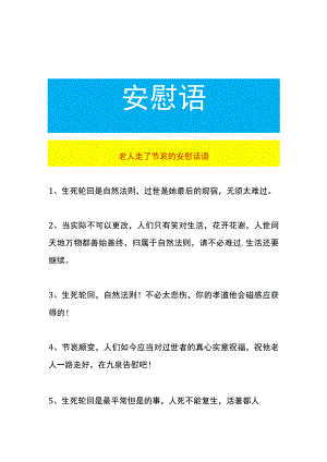 老人走了节哀的安慰话语录.docx